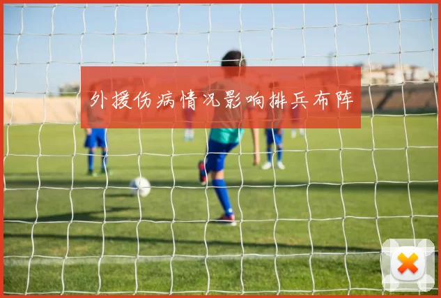 外援伤病情况影响排兵布阵