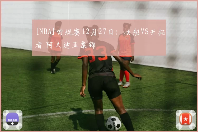 [NBA]常规赛12月27日：快船VS开拓者 阿夫迪亚集锦