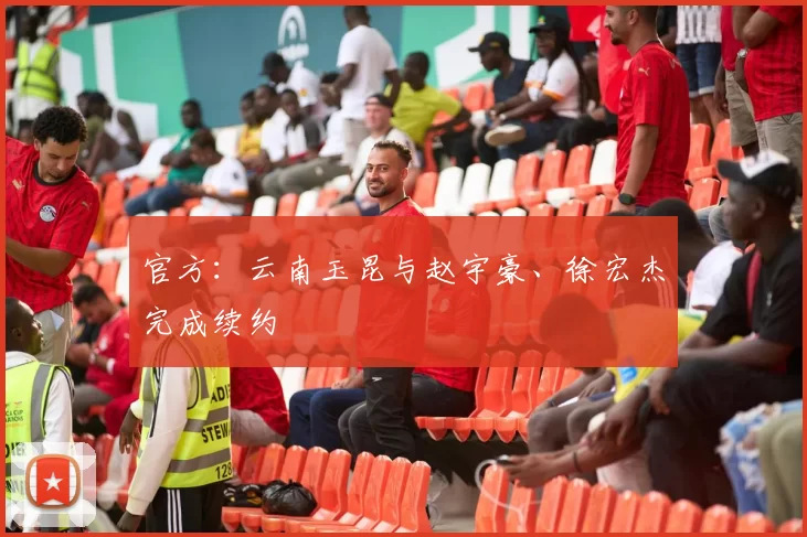 官方：云南玉昆与赵宇豪、徐宏杰完成续约