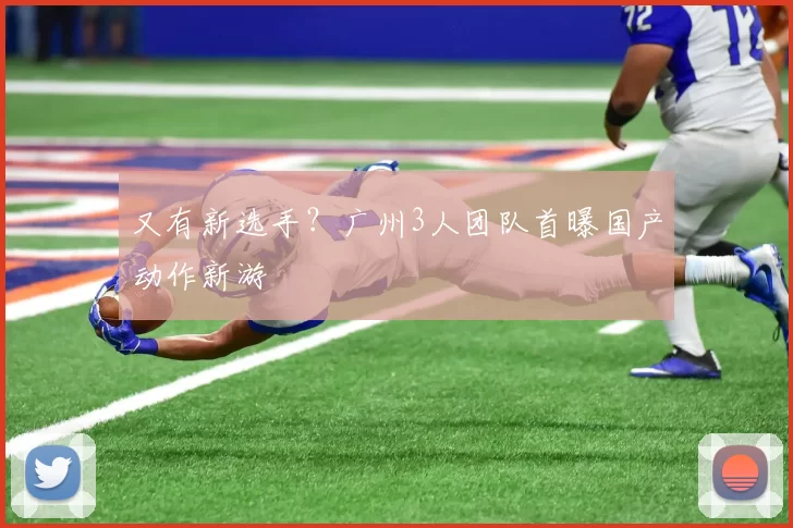 又有新选手？广州3人团队首曝国产动作新游