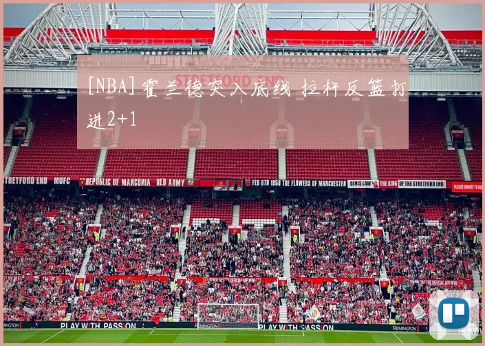 [NBA]霍兰德突入底线 拉杆反篮打进2+1