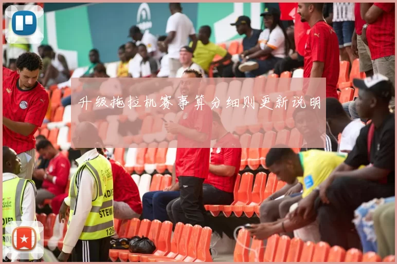 升级拖拉机赛事算分细则更新说明
