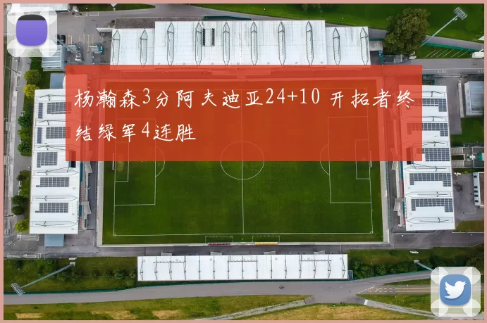 杨瀚森3分阿夫迪亚24+10 开拓者终结绿军4连胜