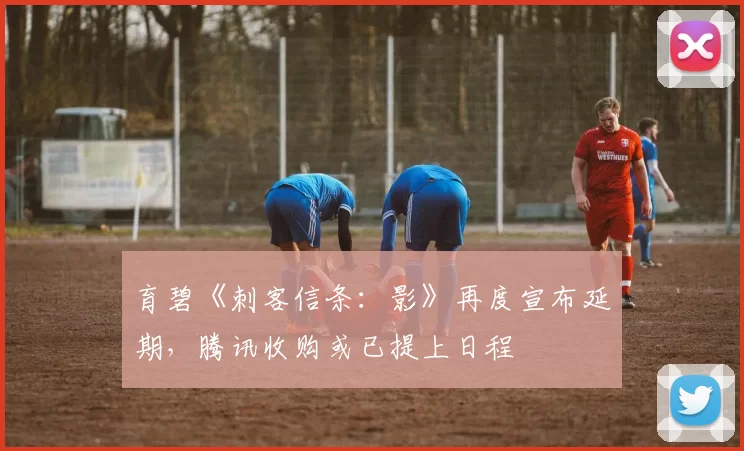 育碧《刺客信条：影》再度宣布延期，腾讯收购或已提上日程