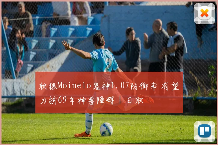 软银Moinelo鬼神1.07防御率 有望力拚69年神兽障碍｜日职