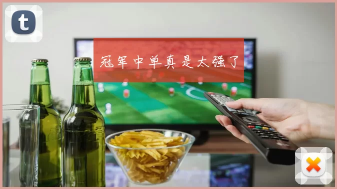 冠军中单真是太强了