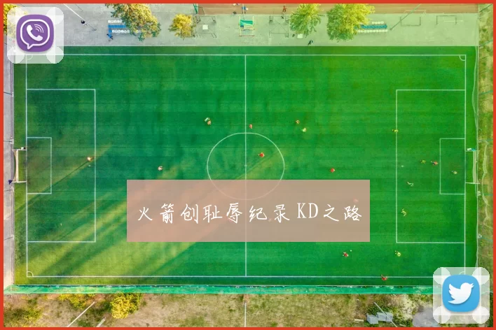 火箭创耻辱纪录 KD之路