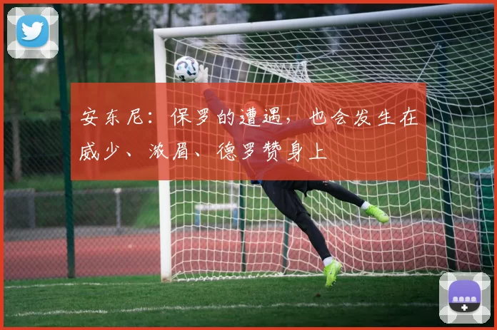 安东尼：保罗的遭遇，也会发生在威少、浓眉、德罗赞身上