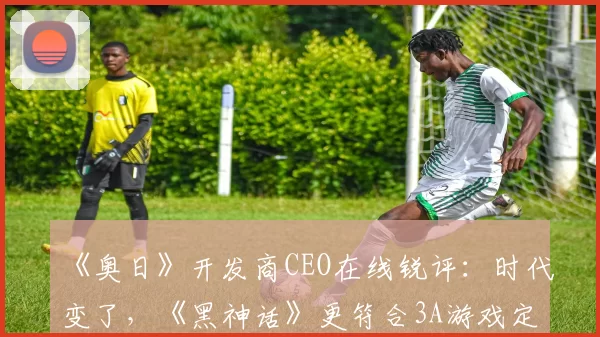 《奥日》开发商CEO在线锐评：时代变了，《黑神话》更符合3A游戏定位