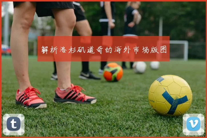 解析洛杉矶道奇的海外市场版图
