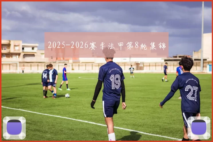 2025-2026赛季法甲第8轮集锦