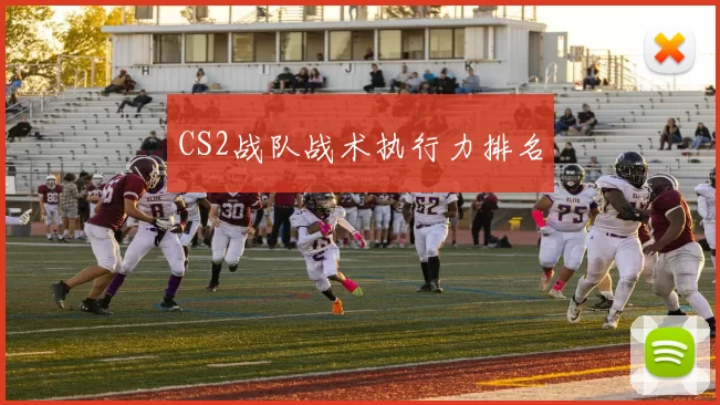 CS2战队战术执行力排名