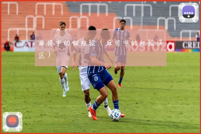 麻将中的假经验（麻将中的经验误区）